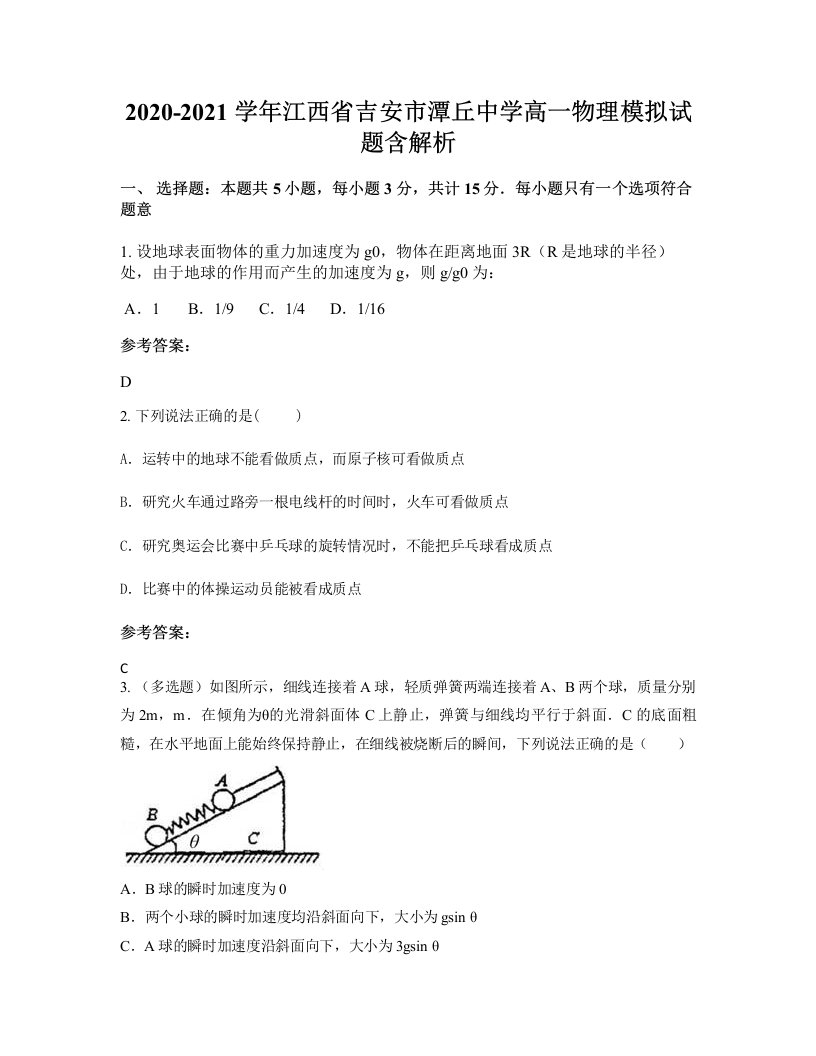 2020-2021学年江西省吉安市潭丘中学高一物理模拟试题含解析