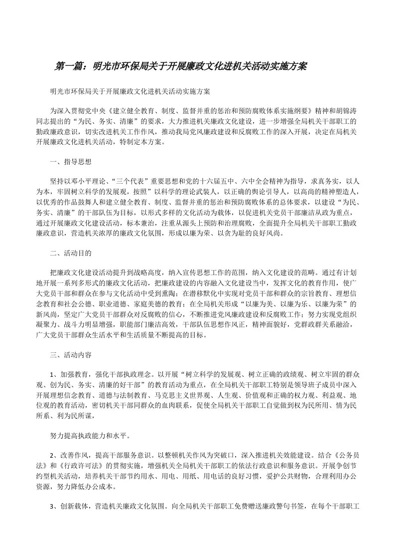 明光市环保局关于开展廉政文化进机关活动实施方案[修改版]