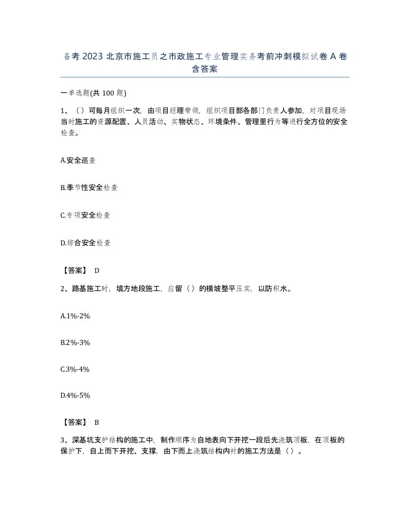 备考2023北京市施工员之市政施工专业管理实务考前冲刺模拟试卷A卷含答案