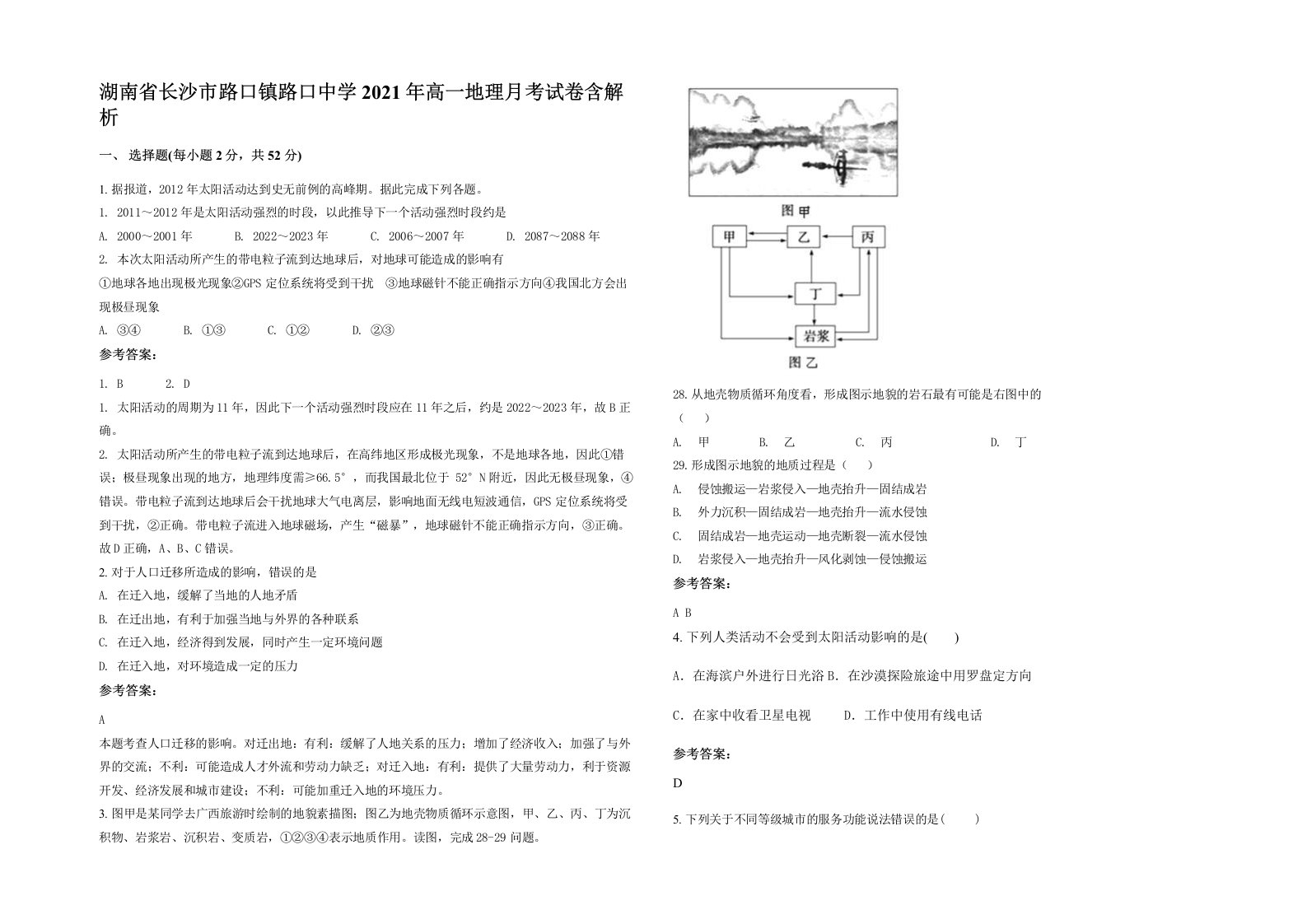 湖南省长沙市路口镇路口中学2021年高一地理月考试卷含解析