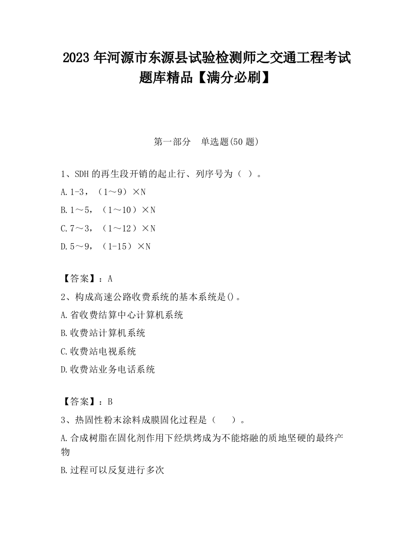 2023年河源市东源县试验检测师之交通工程考试题库精品【满分必刷】