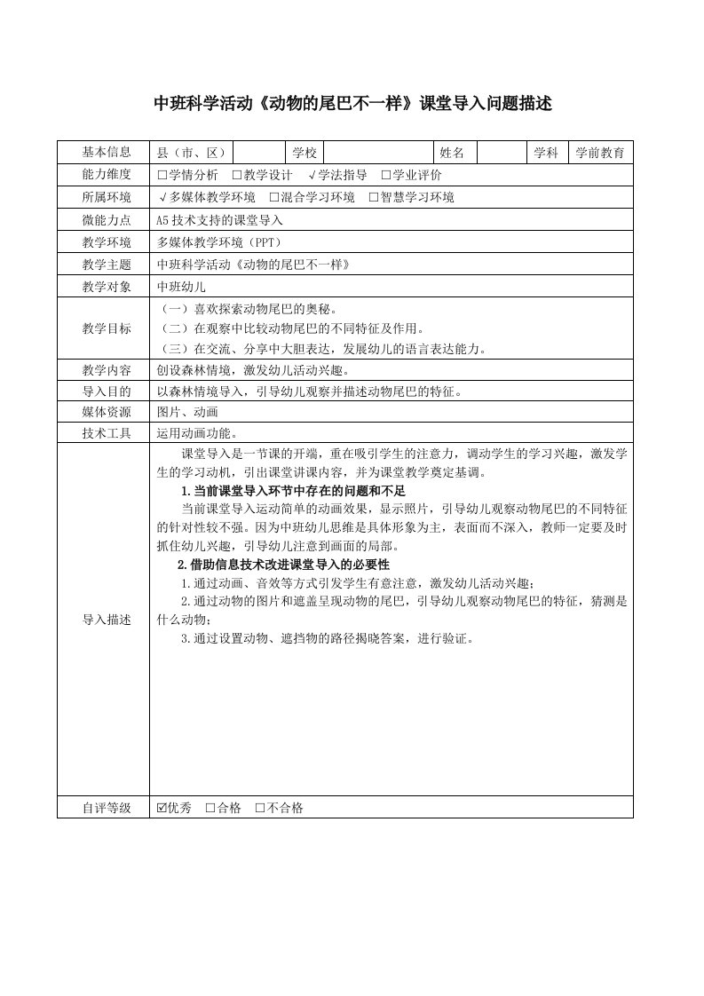 A5中班科学活动《动物的尾巴不一样》技术支持的课堂导入问题描述