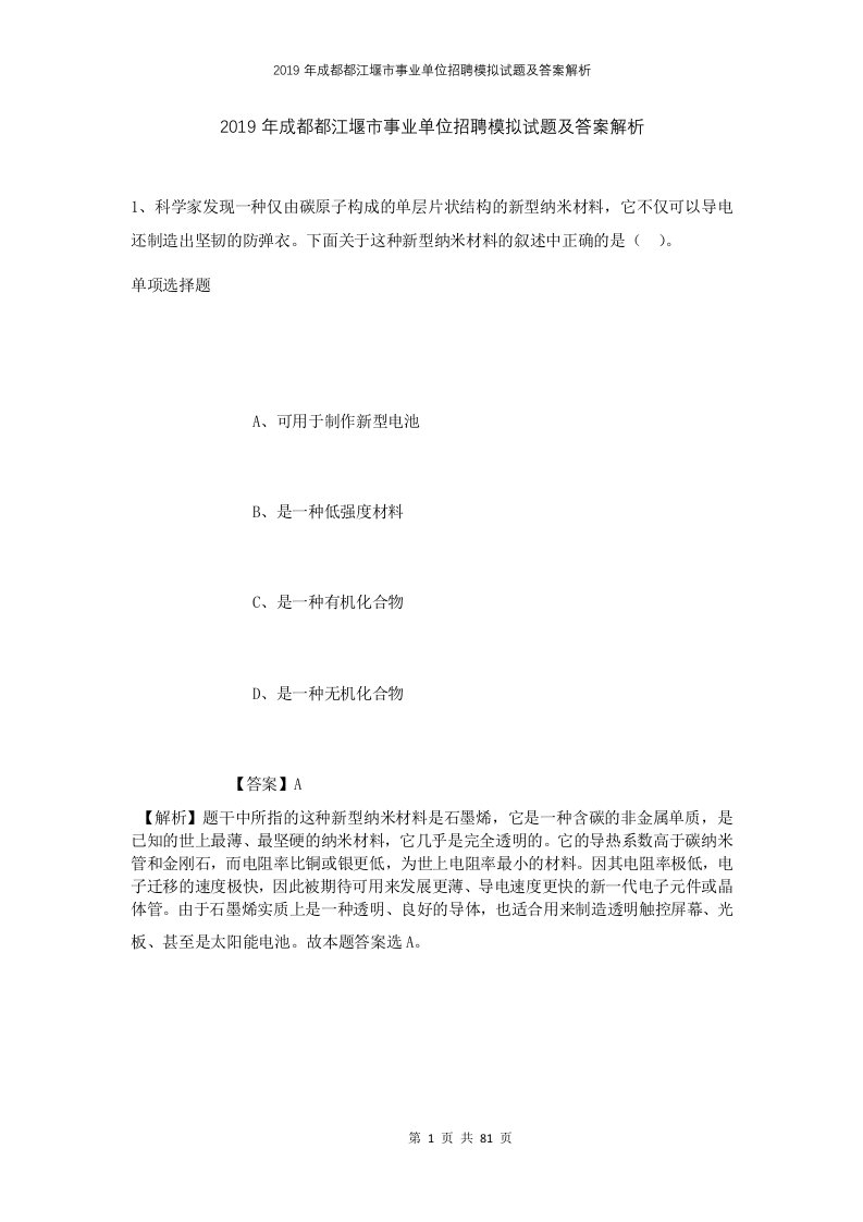 2019年成都都江堰市事业单位招聘模拟试题及答案解析