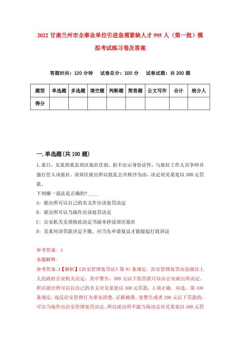 2022甘肃兰州市企事业单位引进急需紧缺人才595人第一批模拟考试练习卷及答案第1卷