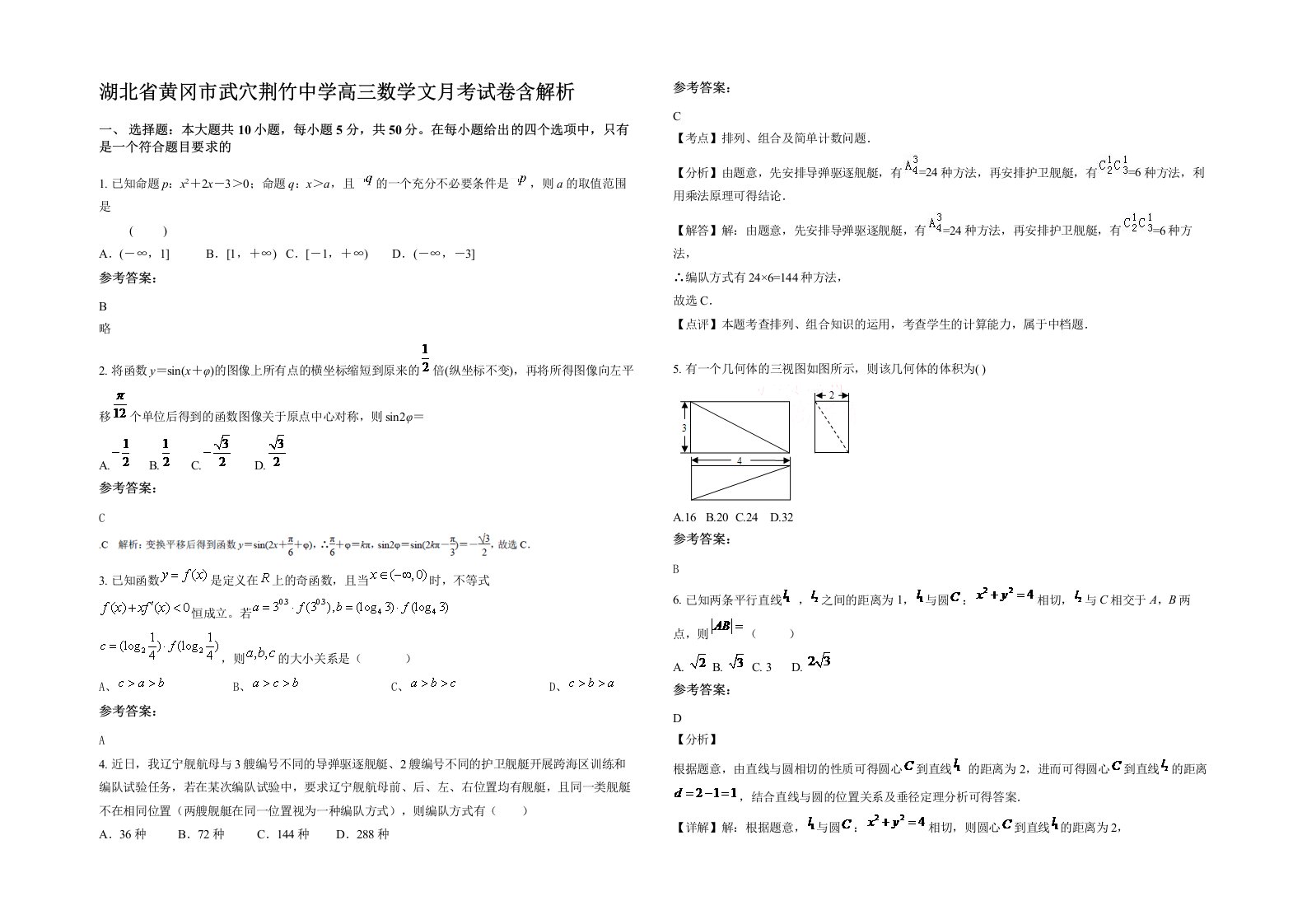 湖北省黄冈市武穴荆竹中学高三数学文月考试卷含解析