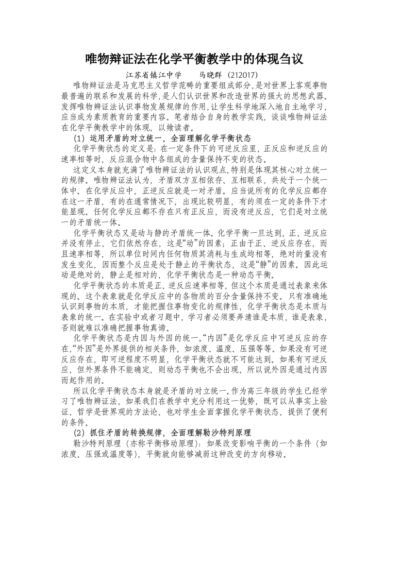 马晓群唯物辩证法在化学平衡教学中的体现刍议