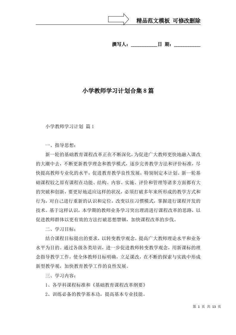 2022年小学教师学习计划合集8篇