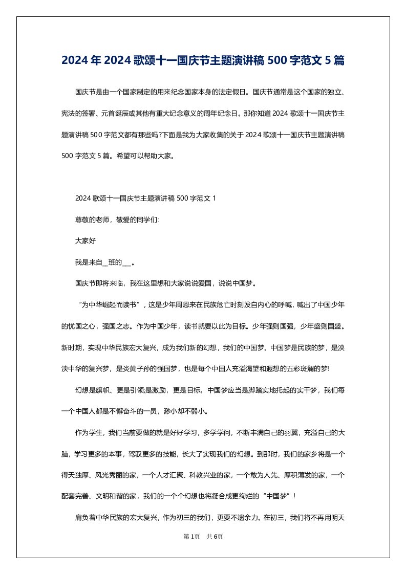 2024年2024歌颂十一国庆节主题演讲稿500字范文5篇