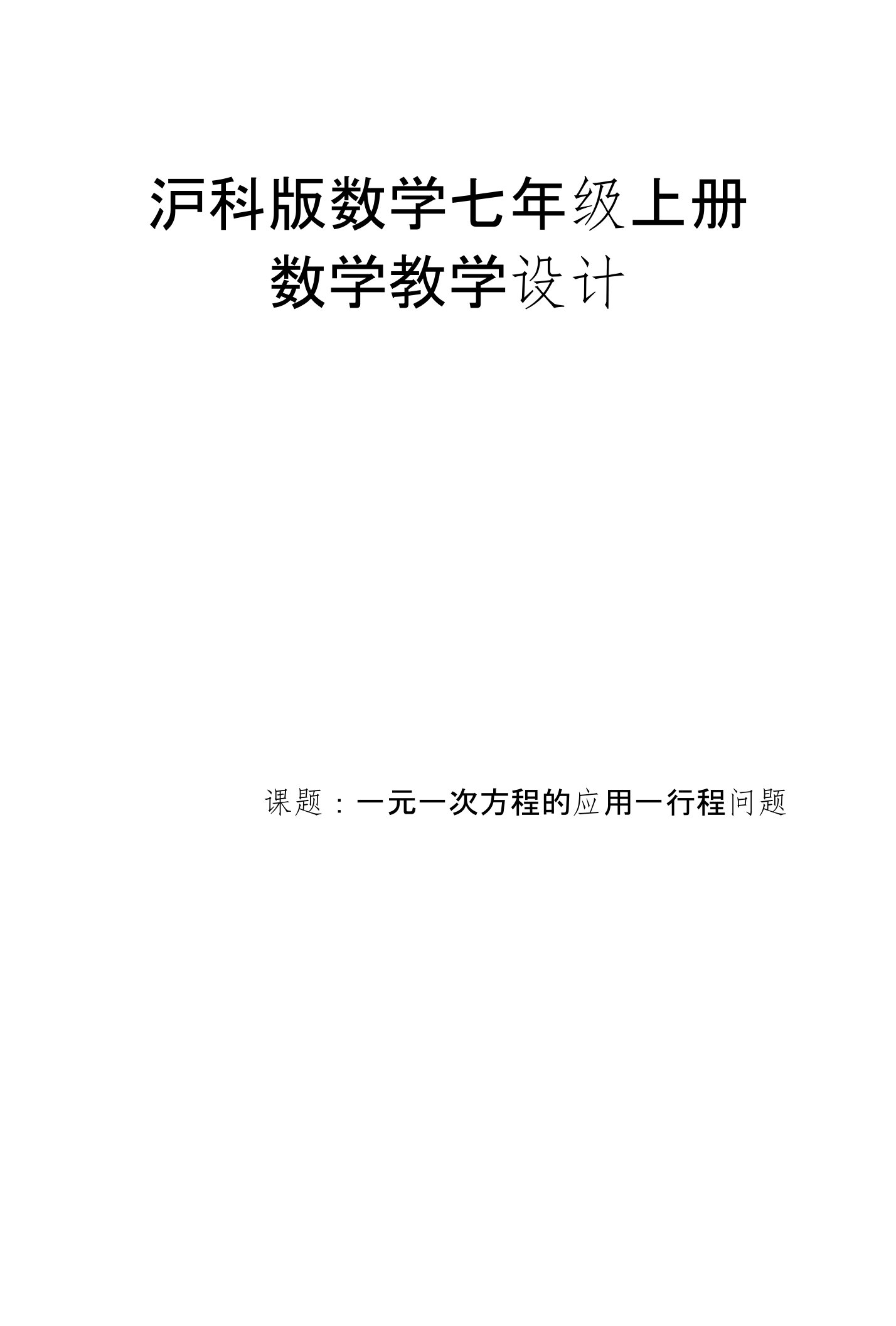 一元一次方程的应用—行程问题说课稿