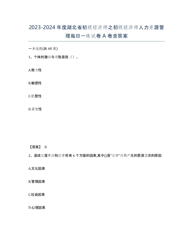 2023-2024年度湖北省初级经济师之初级经济师人力资源管理每日一练试卷A卷含答案