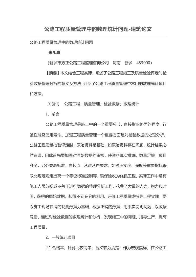 公路工程质量管理中的数理统计问题