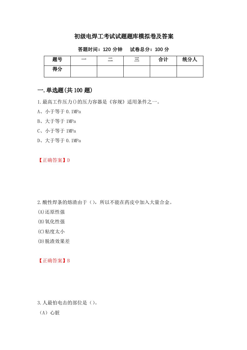 初级电焊工考试试题题库模拟卷及答案87