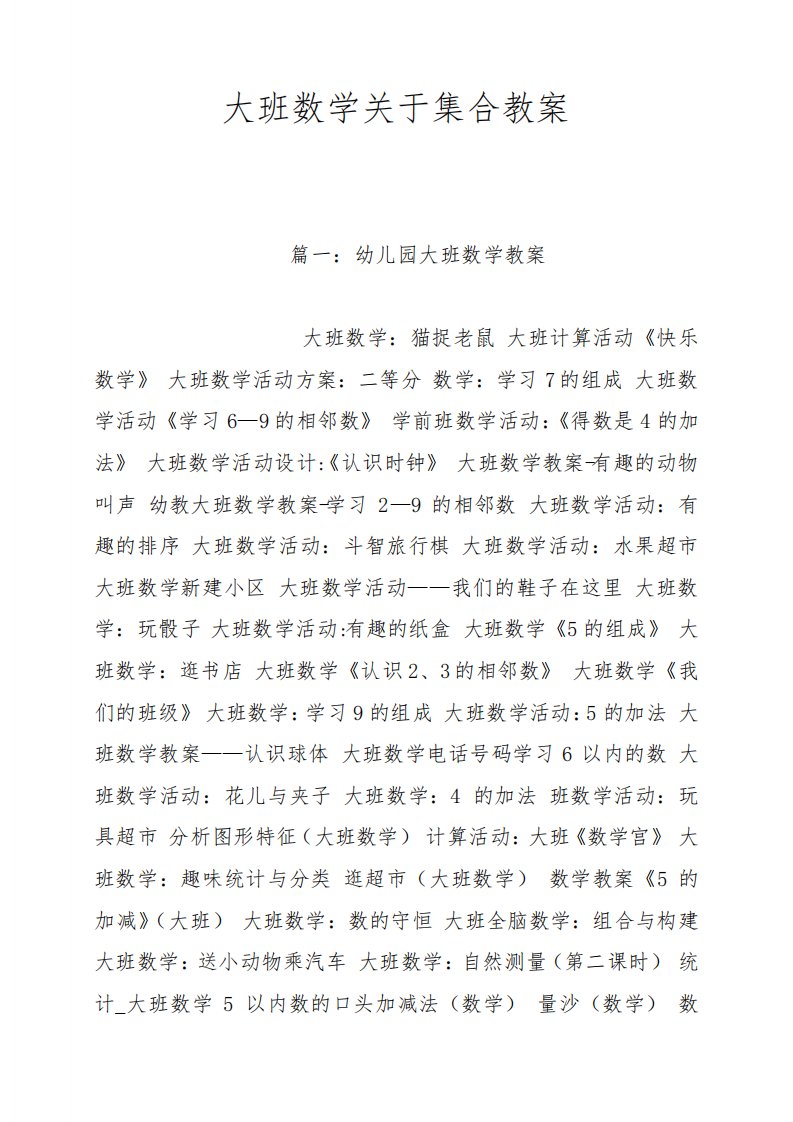 大班数学关于集合教案