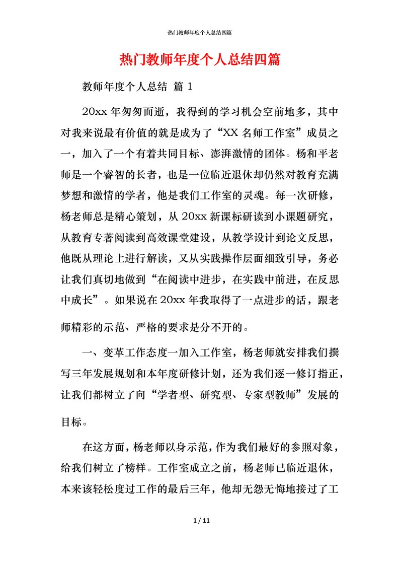 热门教师年度个人总结四篇