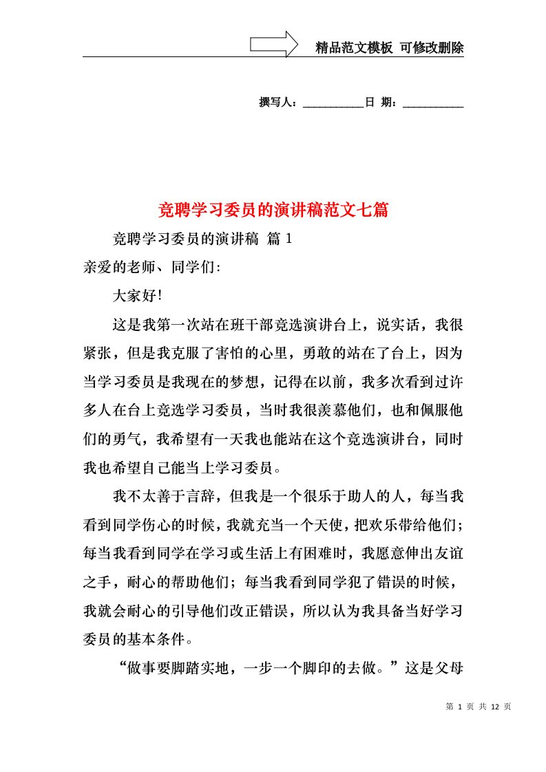 竞聘学习委员的演讲稿范文七篇