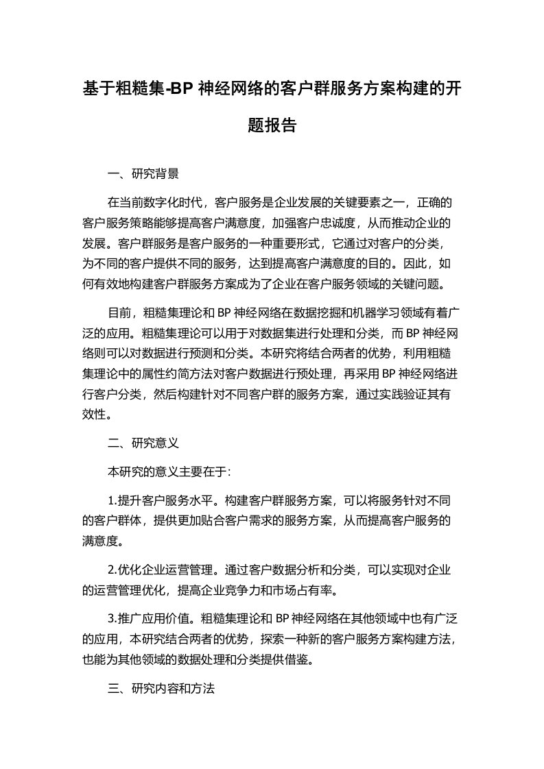 基于粗糙集-BP神经网络的客户群服务方案构建的开题报告