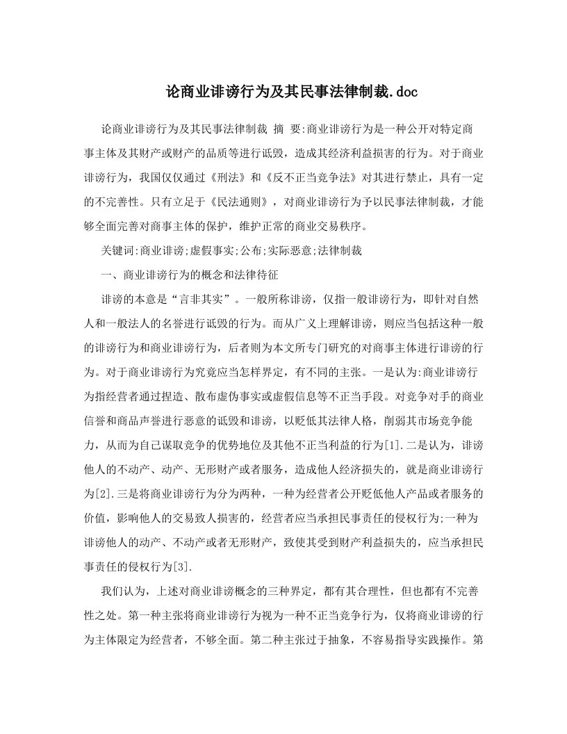 论商业诽谤行为及其民事法律制裁&#46;doc