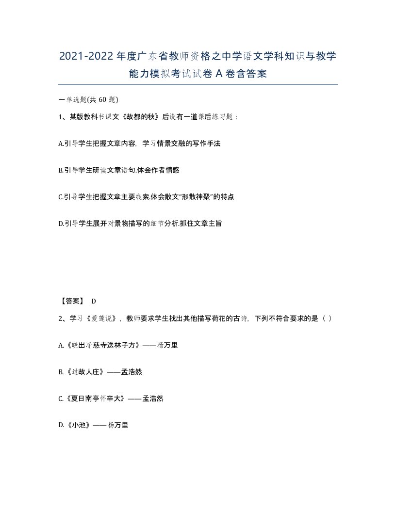 2021-2022年度广东省教师资格之中学语文学科知识与教学能力模拟考试试卷A卷含答案