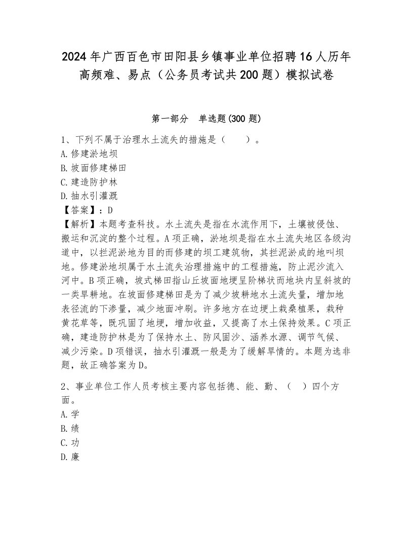 2024年广西百色市田阳县乡镇事业单位招聘16人历年高频难、易点（公务员考试共200题）模拟试卷a4版