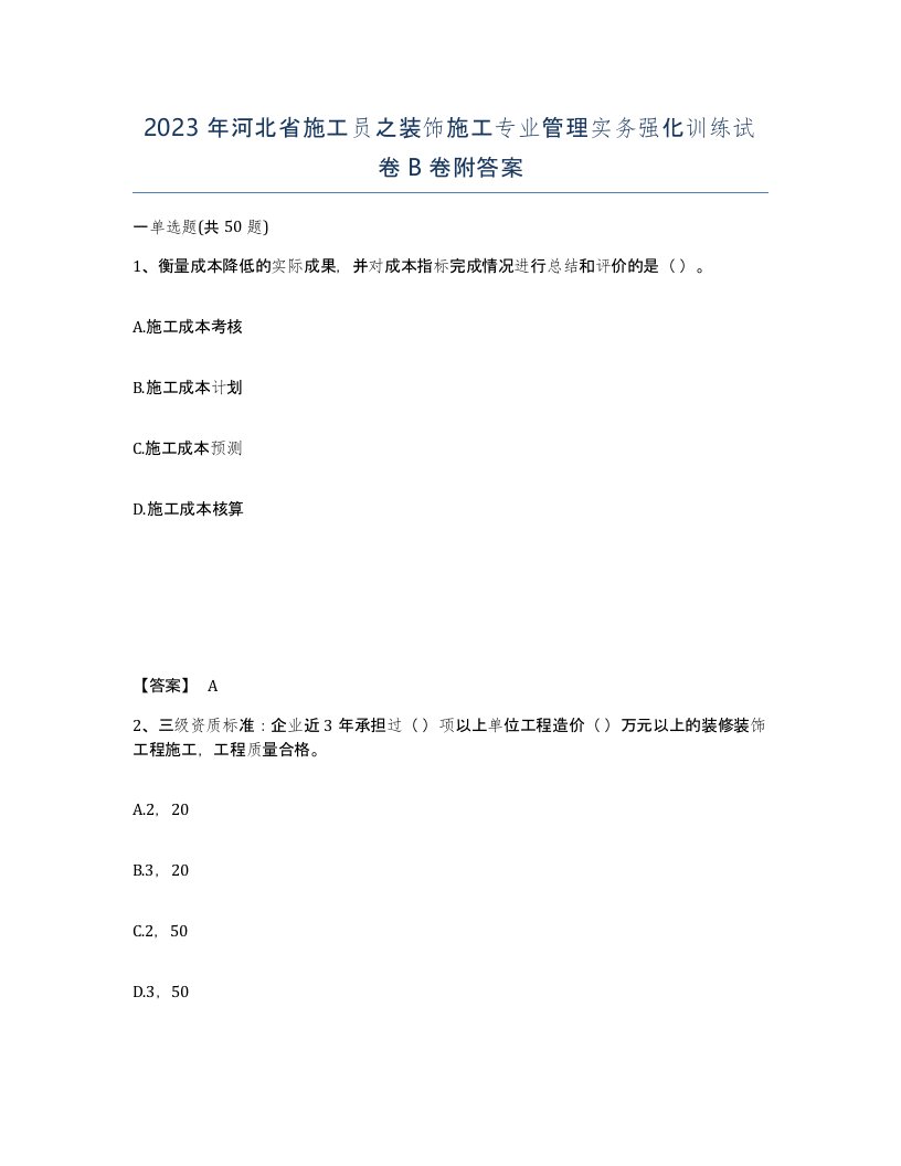 2023年河北省施工员之装饰施工专业管理实务强化训练试卷B卷附答案