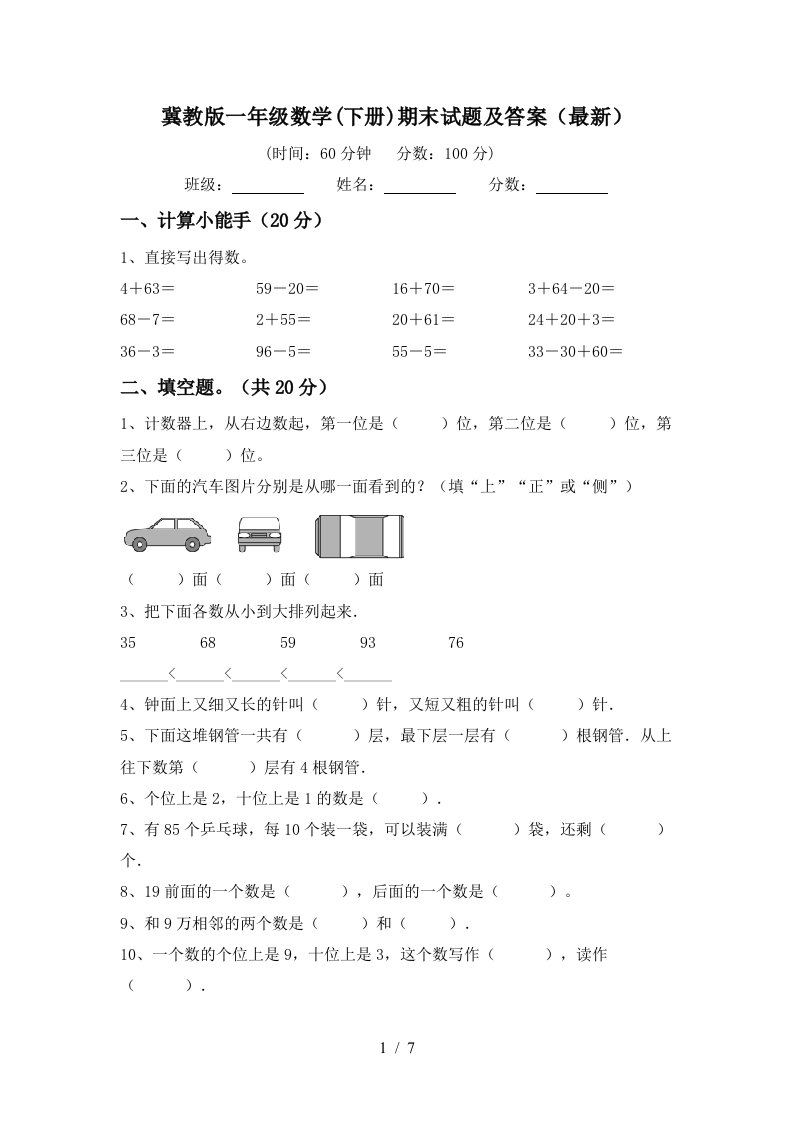 冀教版一年级数学下册期末试题及答案最新