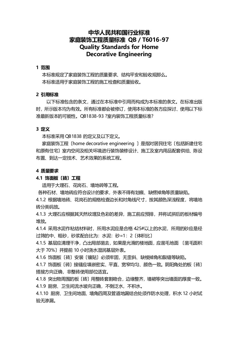 家庭装饰工程质量规范QB／T6016-97