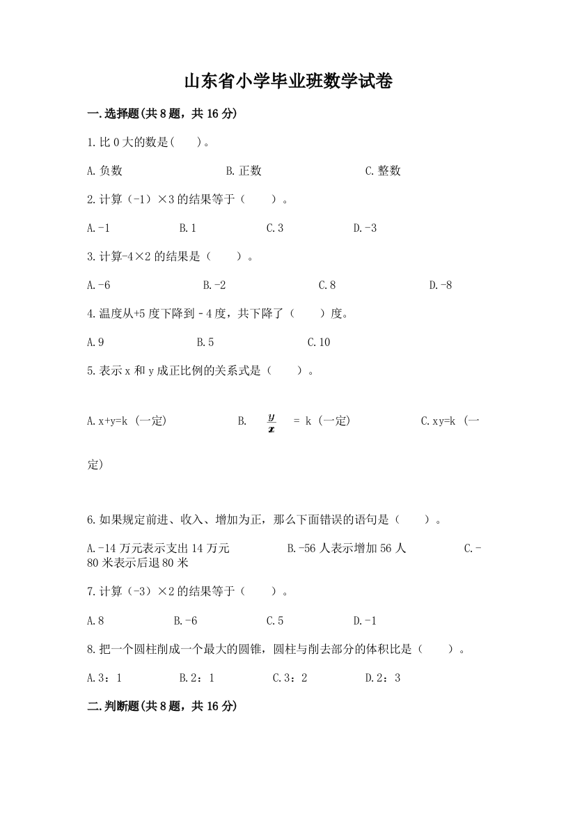 山东省小学毕业班数学试卷附完整答案【必刷】