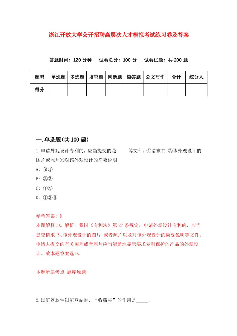 浙江开放大学公开招聘高层次人才模拟考试练习卷及答案第8套