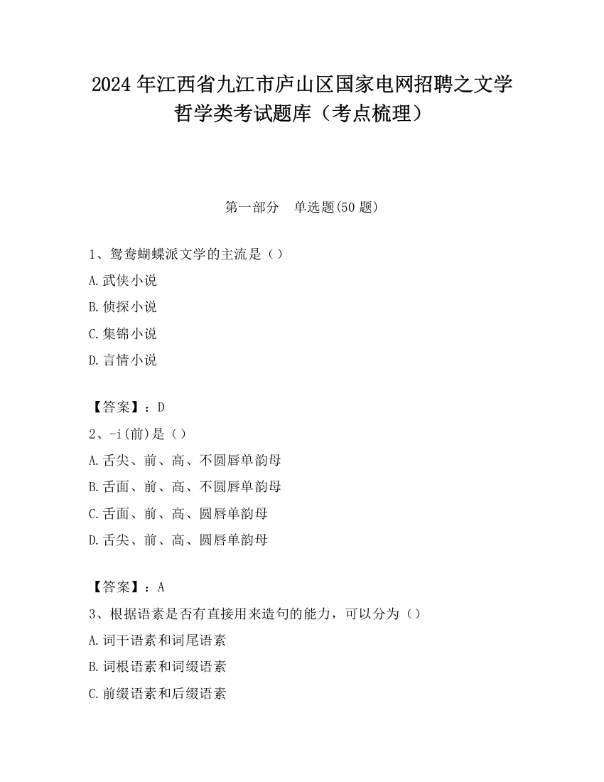 2024年江西省九江市庐山区国家电网招聘之文学哲学类考试题库（考点梳理）