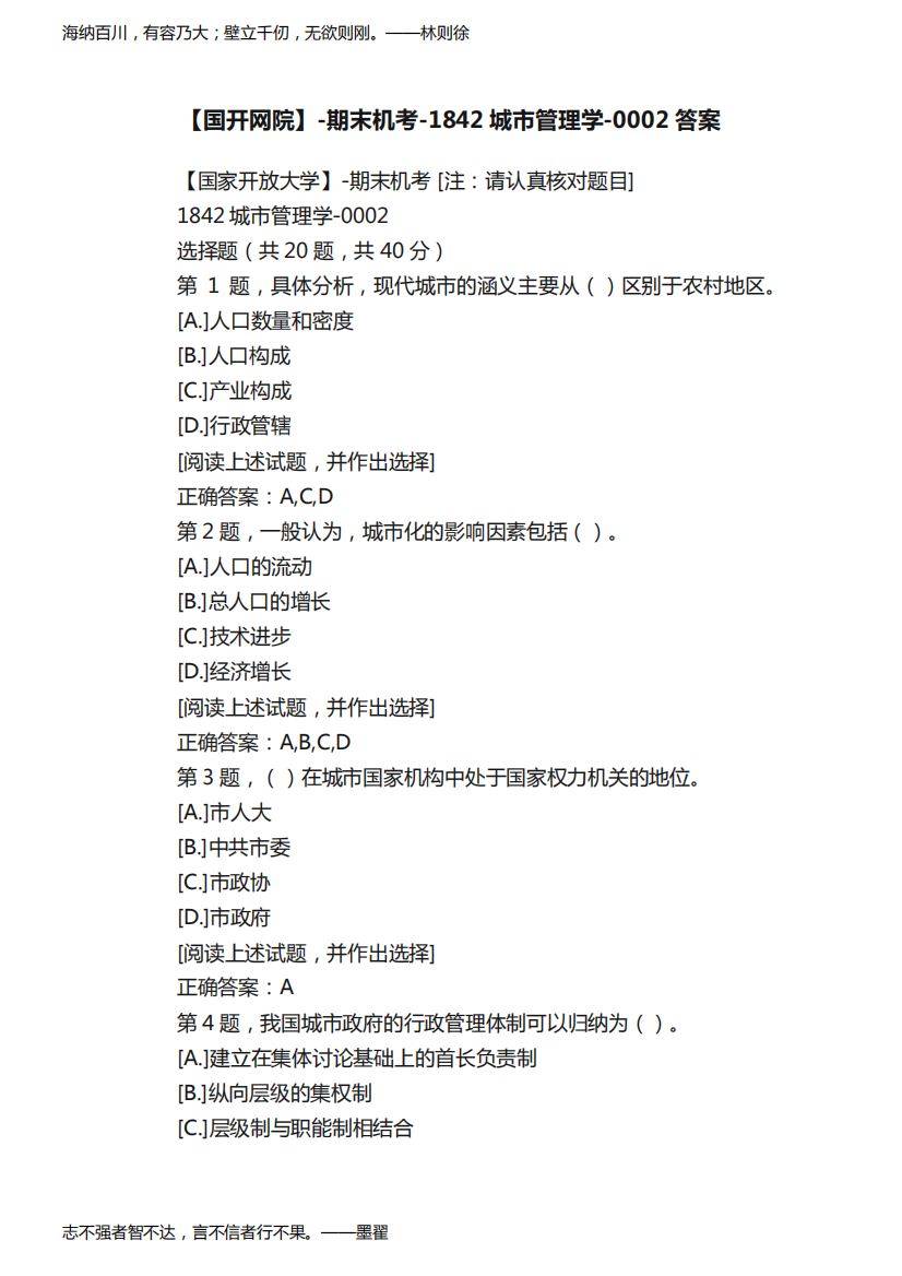 【国开网院】-期末机考-1842城市管理学-0002答案