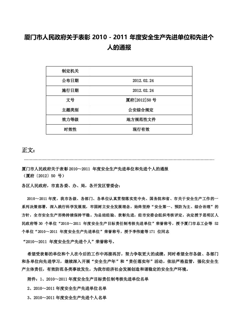 厦门市人民政府关于表彰20102011年度安全生产先进单位和先进个人的通报厦府50号