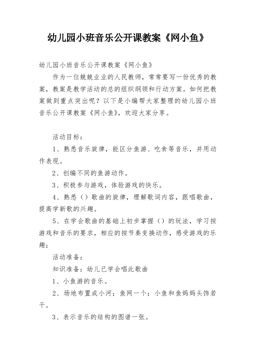 幼儿园小班音乐公开课教案《网小鱼》