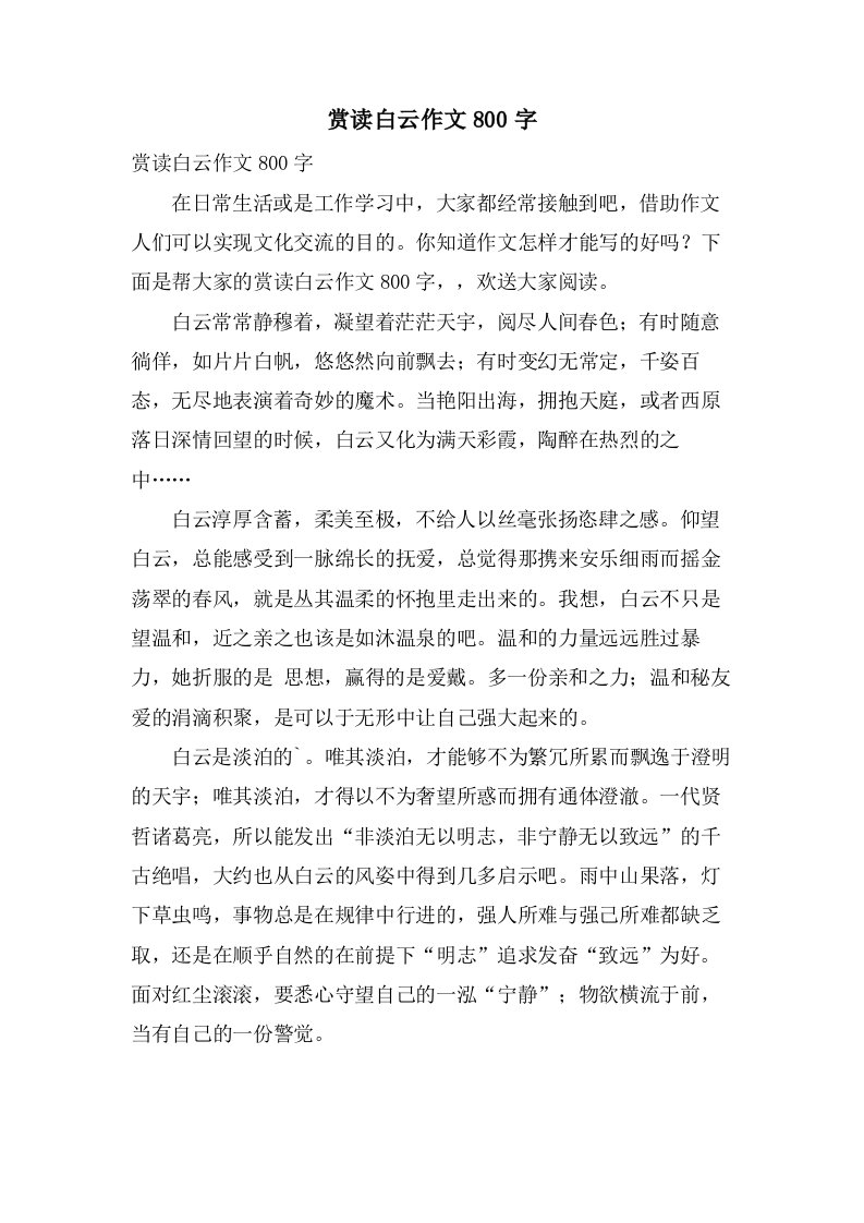 赏读白云作文800字