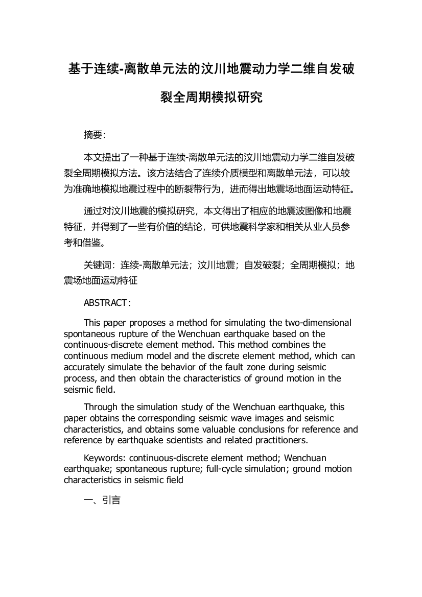 基于连续-离散单元法的汶川地震动力学二维自发破裂全周期模拟研究