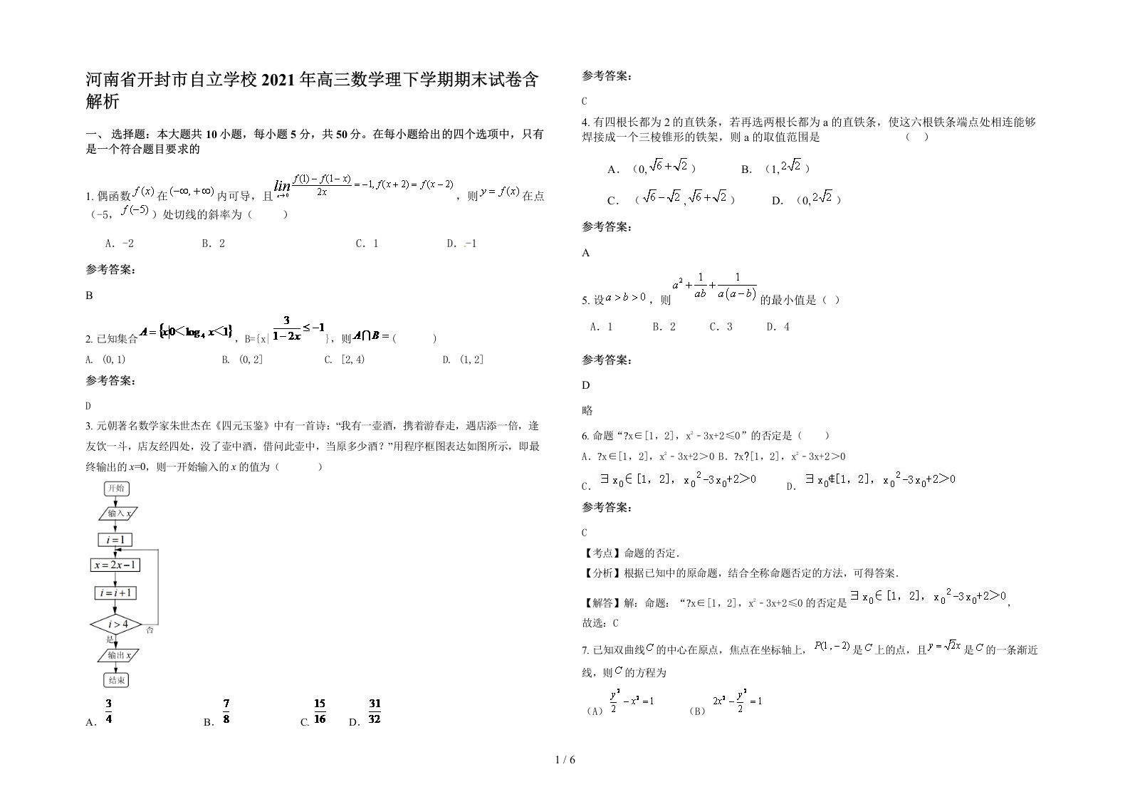 河南省开封市自立学校2021年高三数学理下学期期末试卷含解析