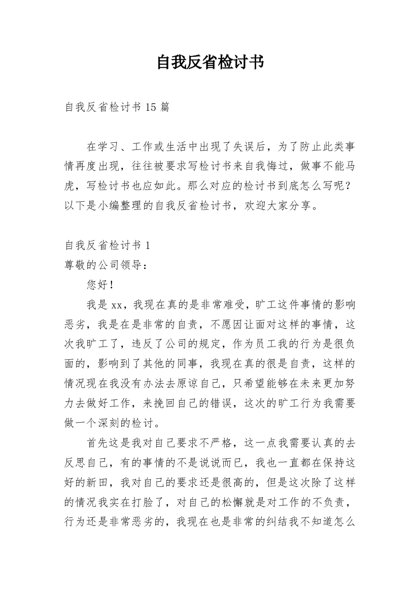 自我反省检讨书_174