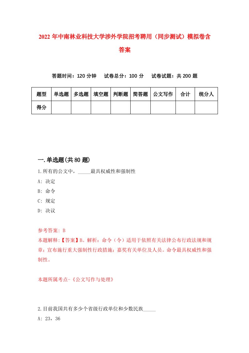 2022年中南林业科技大学涉外学院招考聘用同步测试模拟卷含答案6