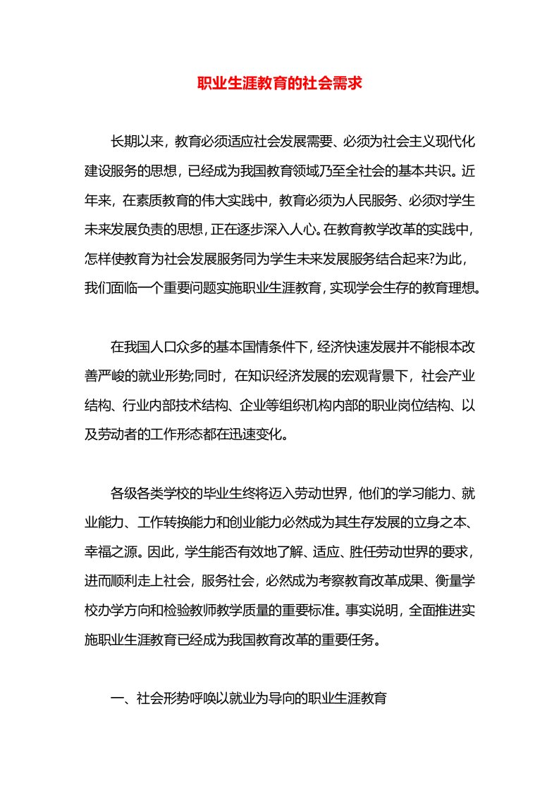 职业生涯教育的社会需求