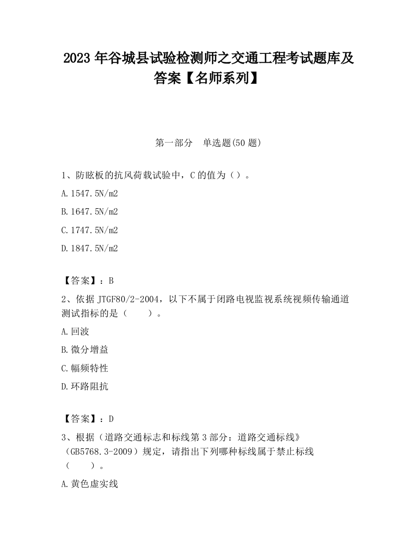 2023年谷城县试验检测师之交通工程考试题库及答案【名师系列】