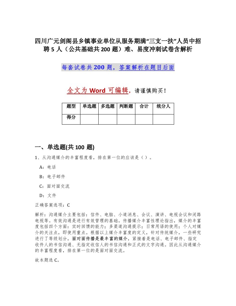 四川广元剑阁县乡镇事业单位从服务期满三支一扶人员中招聘5人公共基础共200题难易度冲刺试卷含解析