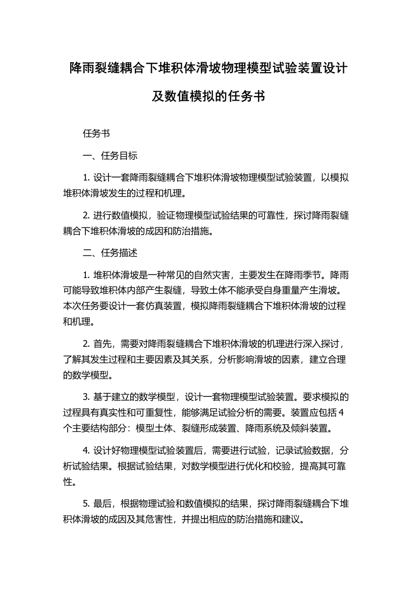 降雨裂缝耦合下堆积体滑坡物理模型试验装置设计及数值模拟的任务书