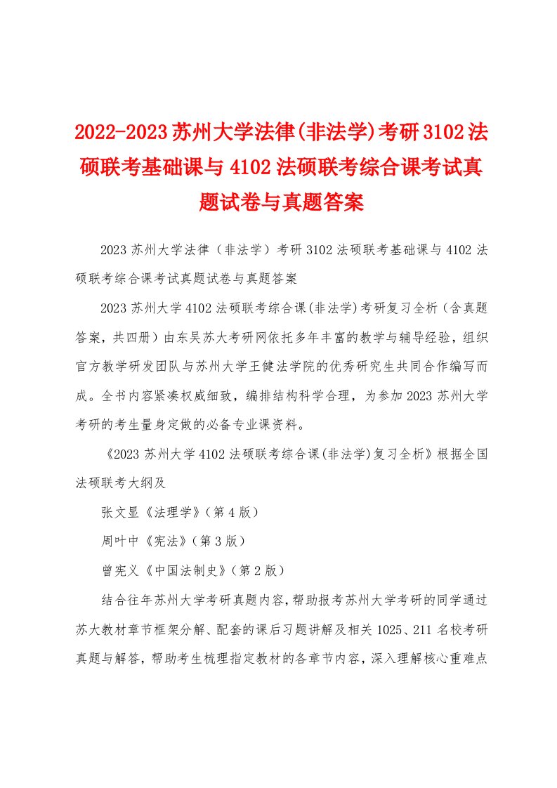 2022-2023苏州大学法律(非法学)考研3102法硕联考基础课与4102法硕联考综合课考试真题试卷与真题答案