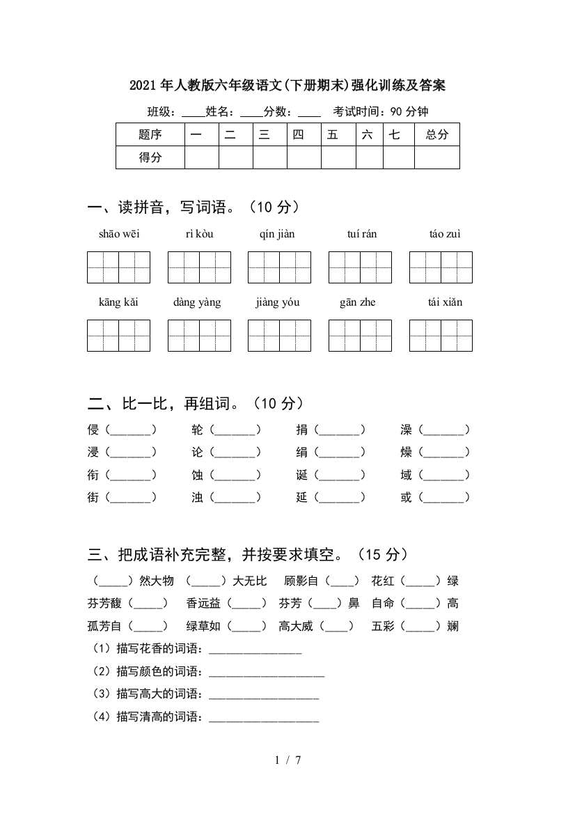 2021年人教版六年级语文(下册期末)强化训练及答案