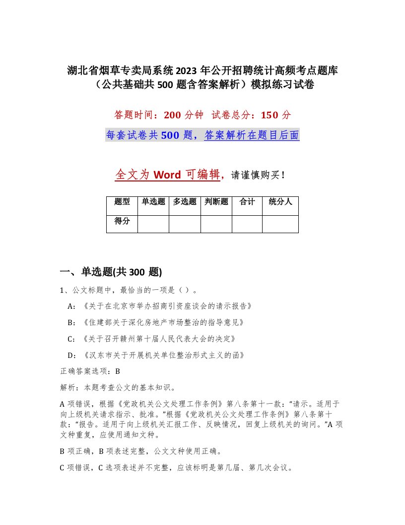 湖北省烟草专卖局系统2023年公开招聘统计高频考点题库公共基础共500题含答案解析模拟练习试卷