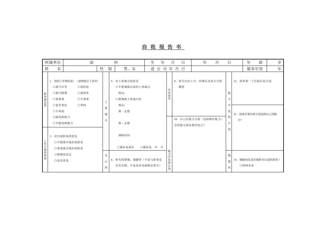 企业培训-培训资料自我报告书