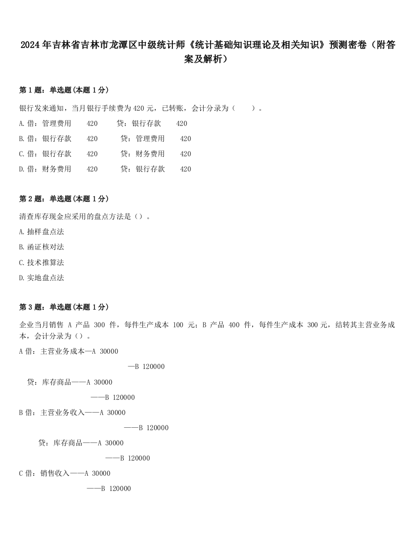 2024年吉林省吉林市龙潭区中级统计师《统计基础知识理论及相关知识》预测密卷（附答案及解析）