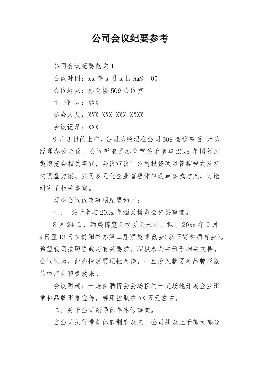 公司会议纪要参考_1