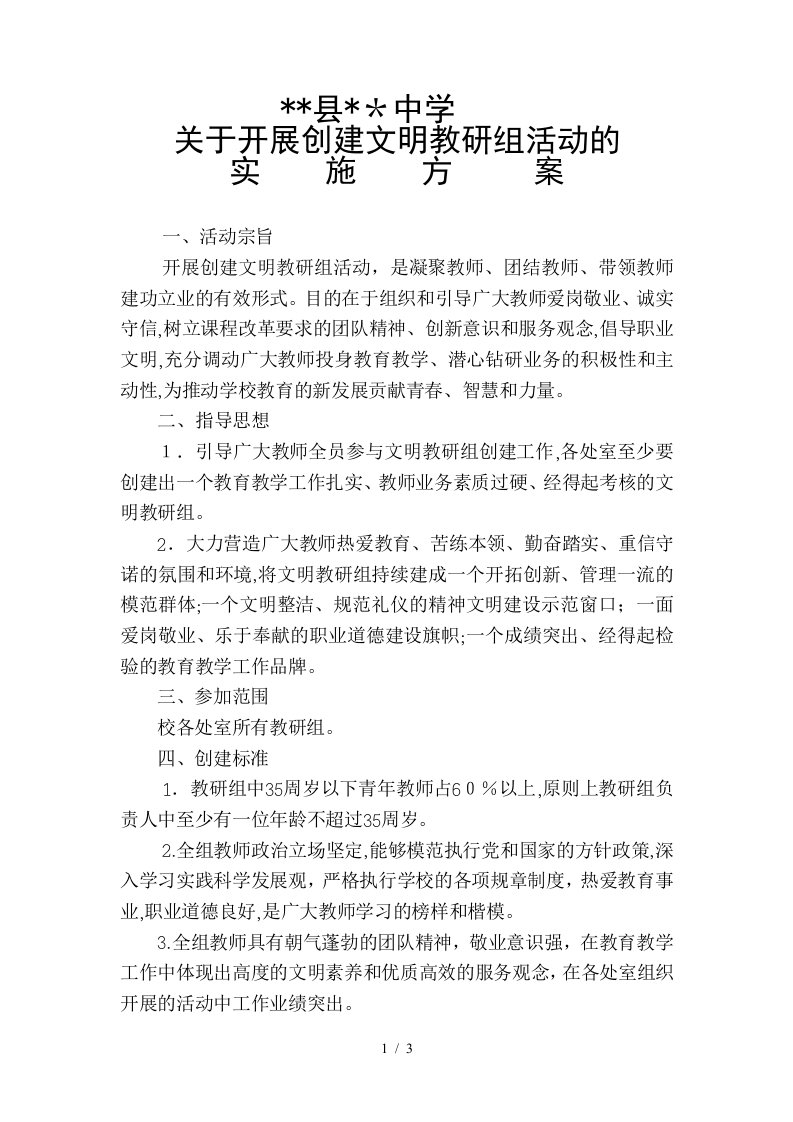 关于开展文明教研组评比活动的实施方案