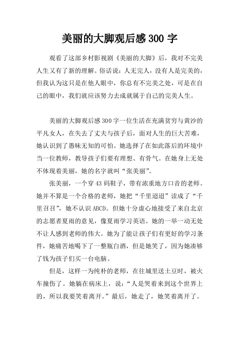 美丽的大脚观后感300字