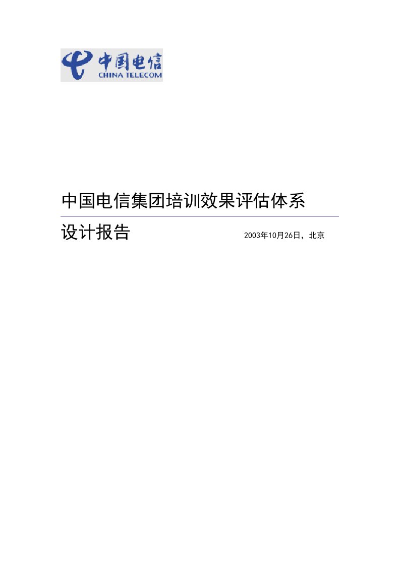 中国电信集团培训效果评估体系设计报告